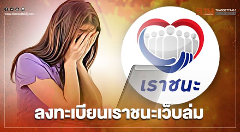 ด่วน ลงทะเบียนชนะ เว็บ www.เราชนะ.com ล่ม ด่วน ลงทะเบียนชนะ เว็บ www.เราชนะ.com ล่ม