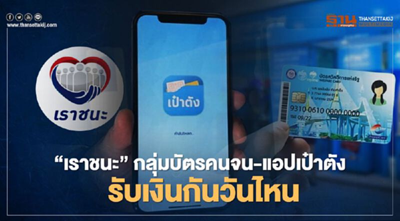 "เราชนะ" กลุ่มบัตรคนจน-คนละครึ่ง รับเงินกันวันไหนตรวจสอบสิทธิ์ที่นี่ "เราชนะ" กลุ่มบัตรคนจน-คนละครึ่ง รับเงินกันวันไหนตรวจสอบสิทธิ์ที่นี่