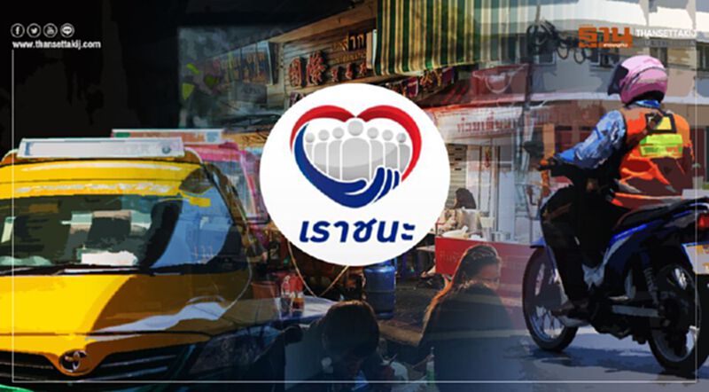 เช็กที่นี่ www.เราชนะ.com เปิดขั้นตอนลงทะเบียน แท็กซี่-วินมอเตอร์ไซค์ -ร้านค้า ครบจบ เช็กที่นี่ www.เราชนะ.com เปิดขั้นตอนลงทะเบียน แท็กซี่-วินมอเตอร์ไซค์ -ร้านค้า ครบจบ