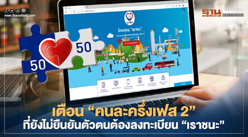 เตือน"คนละครึ่งเฟส2"ที่ยังไม่ยืนยันตัวตนต้องลงทะเบียน"เราชนะ"ใหม่เพื่อรับสิทธิ์เยียวยา เตือน"คนละครึ่งเฟส2"ที่ยังไม่ยืนยันตัวตนต้องลงทะเบียน"เราชนะ"ใหม่เพื่อรับสิทธิ์เยียวยา