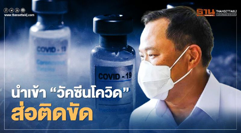 "อนุทิน" เผย นำเข้า "วัคซีนโควิด" ส่อติดขัด เหตุ อียู ห้ามส่งออกนอกสหภาพยุโรป