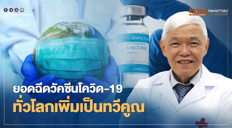 "หมอยง" ชี้ยอดฉีดวัคซีนโควิด-19ทั่วโลกเพิ่มเป็นทวีคูณสิ้นม.ค.คาดพุ่ง100ล้านโดส