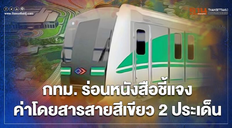 เปิดศึก “รถไฟฟ้าสายสีเขียว” กทม.ฟาด คมนาคม ร่อนหนังสือ  2 ประเด็น เคาะต่อสัมปทานร่วมทุน
