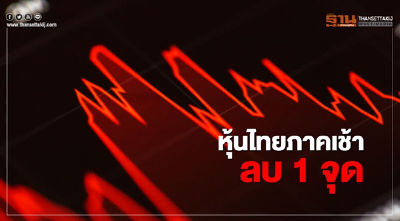 หุ้นไทยเปิดภาคเช้าลบ 1 จุด หุ้นไทยเปิดภาคเช้าลบ 1 จุด
