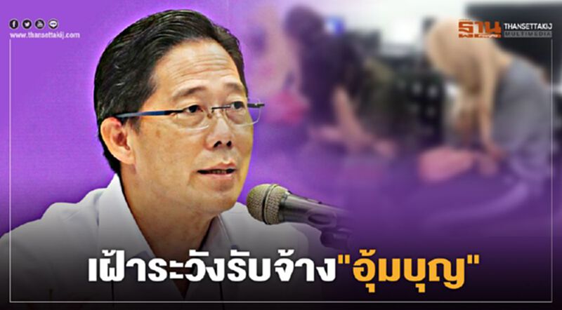 "สาธารณสุข" จัดทีมเฝ้าระวังรับจ้างอุ้มบุญ ป้องกันฉวยโอกาสจากเหล่านายหน้า "สาธารณสุข" จัดทีมเฝ้าระวังรับจ้างอุ้มบุญ ป้องกันฉวยโอกาสจากเหล่านายหน้า