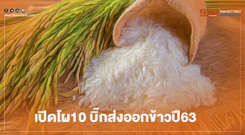 เปิดโผ 10 บิ๊กส่งออกข้าวปี 63 เปิดโผ 10 บิ๊กส่งออกข้าวปี 63