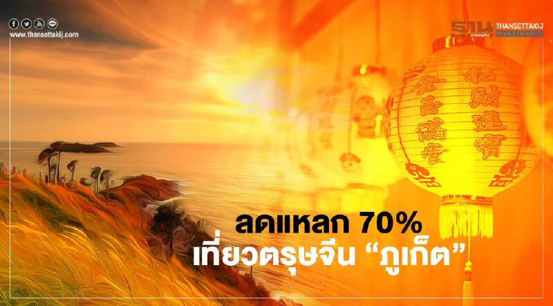 ลดแหลก70% เที่ยวตรุษจีน “ภูเก็ต”