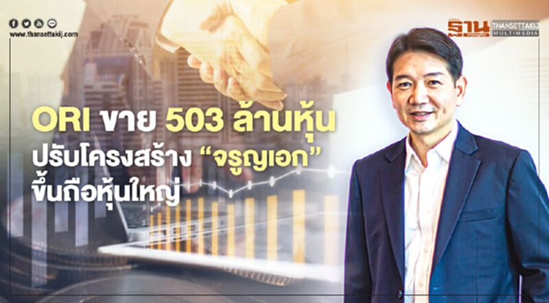ORI ขายบิ๊กล็อต 503 ล้านหุ้น ปรับโครงสร้าง "จรูญเอก"ขึ้นถือหุ้นใหญ่ ORI ขายบิ๊กล็อต 503 ล้านหุ้น ปรับโครงสร้าง "จรูญเอก"ขึ้นถือหุ้นใหญ่