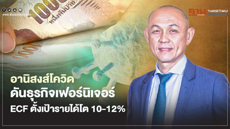 อานิสงค์โควิด ดันธุรกิจเฟอร์นิเจอร์ ECF ตั้งเป้ารายได้โต 10-12% อานิสงค์โควิด ดันธุรกิจเฟอร์นิเจอร์ ECF ตั้งเป้ารายได้โต 10-12%