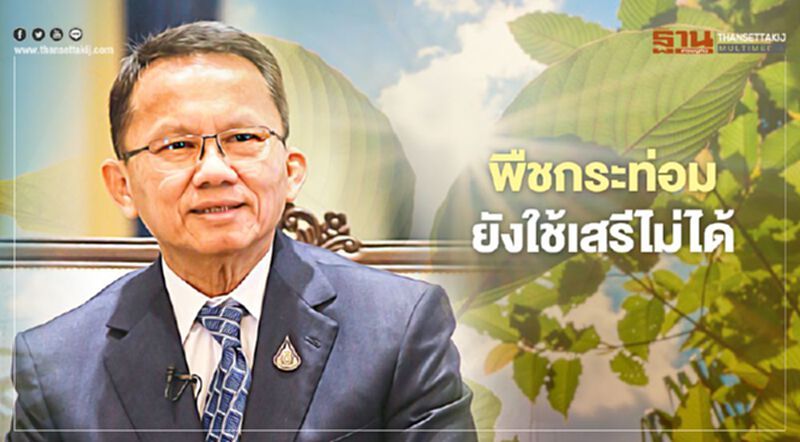 สมศักดิ์ เตือน "พืชกระท่อม" ยังใช้เสรีไม่ได้ แม้พ้นบัญชียาเสพติด สมศักดิ์ เตือน "พืชกระท่อม" ยังใช้เสรีไม่ได้ แม้พ้นบัญชียาเสพติด