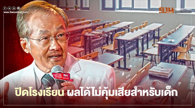 "หมอมนูญ" หนุนเปิดโรงเรียน ชี้การปิดเพื่อลดแพร่เชื้อผลได้ไม่คุ้มเสียกับเด็ก "หมอมนูญ" หนุนเปิดโรงเรียน ชี้การปิดเพื่อลดแพร่เชื้อผลได้ไม่คุ้มเสียกับเด็ก