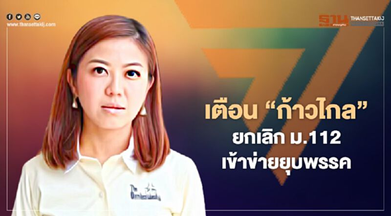 “ทิพานัน"เตือน"ก้าวไกล"เสนอยกเลิก ม.112 เข้าข่ายยุบพรรค “ทิพานัน"เตือน"ก้าวไกล"เสนอยกเลิก ม.112 เข้าข่ายยุบพรรค