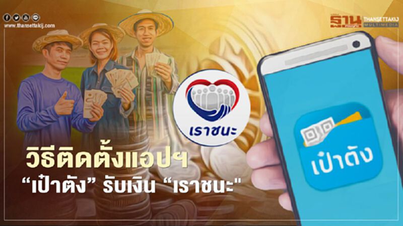 วิธีติดตั้งแอปฯ "เป๋าตัง" รับเงิน "เราชนะ" ล่าสุดจาก www.เราชนะ.com วิธีติดตั้งแอปฯ "เป๋าตัง" รับเงิน "เราชนะ" ล่าสุดจาก www.เราชนะ.com