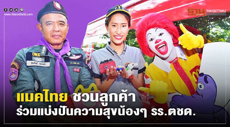 แมคไทย ชวนลูกค้าร่วมแบ่งปันความสุขน้องๆ รร.ตชด. แมคไทย ชวนลูกค้าร่วมแบ่งปันความสุขน้องๆ รร.ตชด.