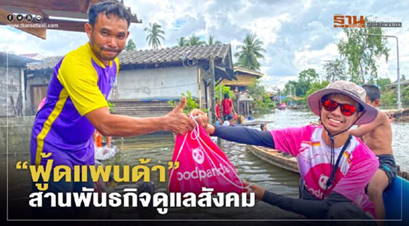 “ฟู้ดแพนด้า” สานพันธกิจดูแลสังคม “ฟู้ดแพนด้า” สานพันธกิจดูแลสังคม