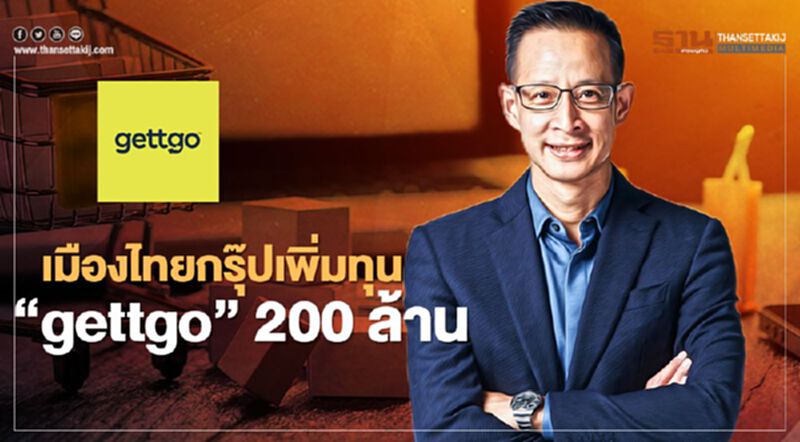 เมืองไทยกรุ๊ปเพิ่มทุน “gettgo”200ล้านบาทรุกตลาดประกันออนไลน์ เมืองไทยกรุ๊ปเพิ่มทุน “gettgo”200ล้านบาทรุกตลาดประกันออนไลน์