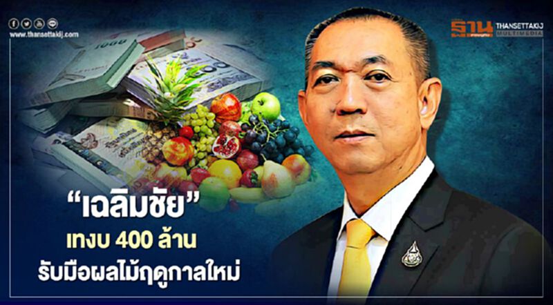 “เฉลิมชัย” เทงบ 400 ล้าน รับมือผลไม้ฤดูกาลใหม่ “เฉลิมชัย” เทงบ 400 ล้าน รับมือผลไม้ฤดูกาลใหม่