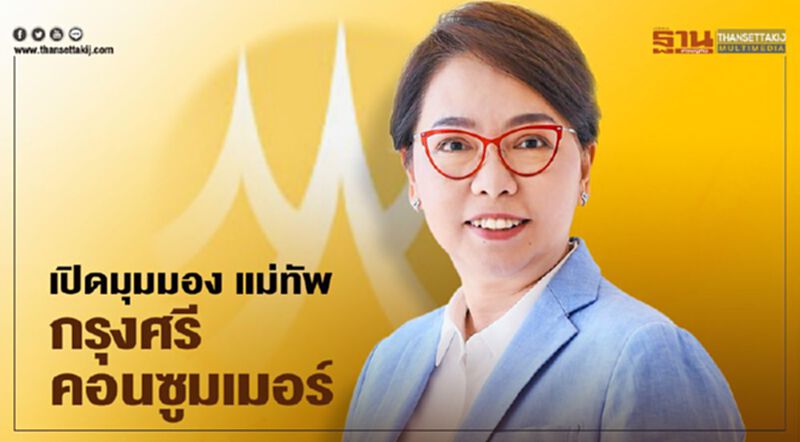 เปิดมุมมอง แม่ทัพ “กรุงศรี คอนซูมเมอร์” เปิดมุมมอง แม่ทัพ “กรุงศรี คอนซูมเมอร์”