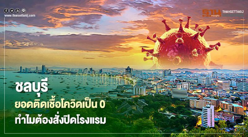 ชลบุรียอดติดเชื้อโควิดเป็นศูนย์ ทำไมต้องสั่งปิดโรงแรม ชลบุรียอดติดเชื้อโควิดเป็นศูนย์ ทำไมต้องสั่งปิดโรงแรม
