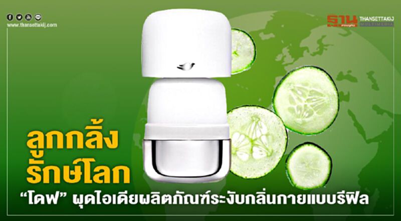 ลูกกลิ้งรักษ์โลก “โดฟ” ผุดไอเดียผลิตภัณฑ์ระงับกลิ่นกายแบบรีฟิล ลูกกลิ้งรักษ์โลก “โดฟ” ผุดไอเดียผลิตภัณฑ์ระงับกลิ่นกายแบบรีฟิล