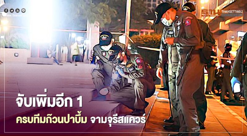 ตำรวจจับเพิ่มอีก 1 ครบทีมแล้วก๊วนปาบึ้มจามจุรีสแควร์ ตำรวจจับเพิ่มอีก 1 ครบทีมแล้วก๊วนปาบึ้มจามจุรีสแควร์