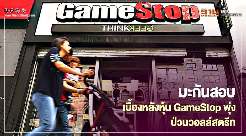 มะกันสอบวุ่นเบื้องหลังหุ้น GameStop พุ่ง ป่วนวอลล์สตรีท