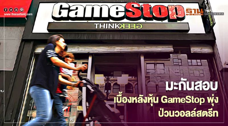 มะกันสอบวุ่นเบื้องหลังหุ้น GameStop พุ่ง ป่วนวอลล์สตรีท มะกันสอบวุ่นเบื้องหลังหุ้น GameStop พุ่ง ป่วนวอลล์สตรีท
