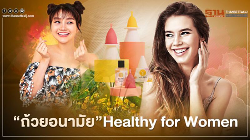 “ถ้วยอนามัย”Healthy for Women “ถ้วยอนามัย”Healthy for Women