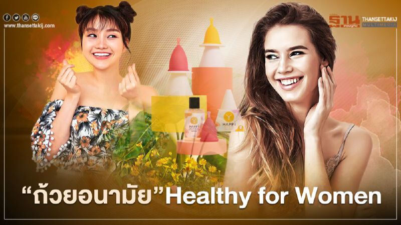 “ถ้วยอนามัย”Healthy for Women “ถ้วยอนามัย”Healthy for Women