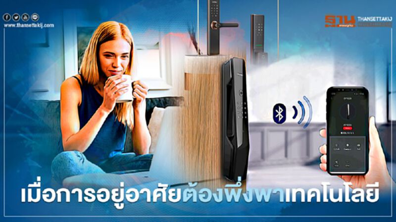 เมื่อการอยู่อาศัยต้องพึ่งพาเทคโนโลยี เมื่อการอยู่อาศัยต้องพึ่งพาเทคโนโลยี