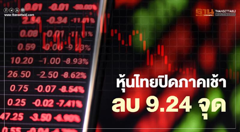 หุ้นไทยปิดภาคเช้าลบ 9.24 จุด หุ้นไทยปิดภาคเช้าลบ 9.24 จุด