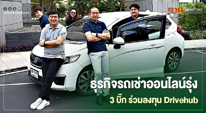 ธุรกิจรถเช่าออนไลน์รุ่ง 3 บิ๊ก ร่วมลงทุน Drivehub ธุรกิจรถเช่าออนไลน์รุ่ง 3 บิ๊ก ร่วมลงทุน Drivehub