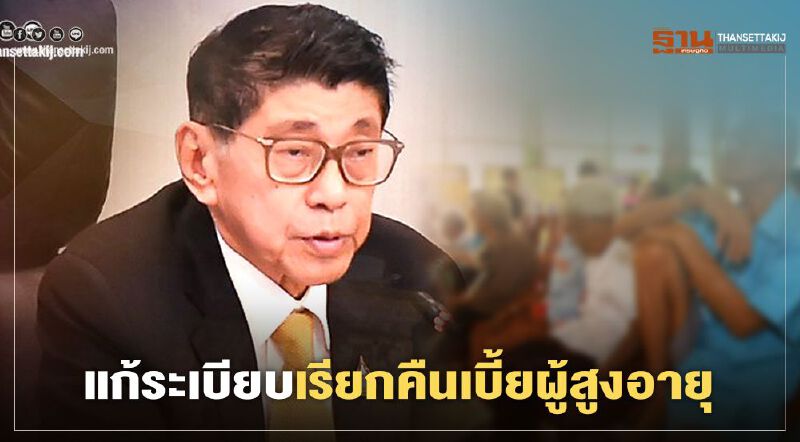 ถกแก้ระเบียบ เรียกคืนเบี้ยผู้สูงอายุ 