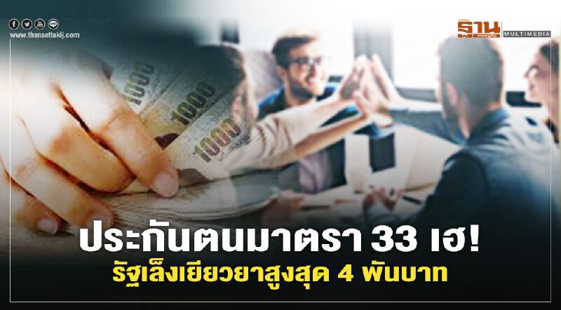 ประกันสังคมมาตรา33 เฮ รัฐเล็งเยียวยาเหมือน "เราชนะ" คาดคนละ 4 พันบาท