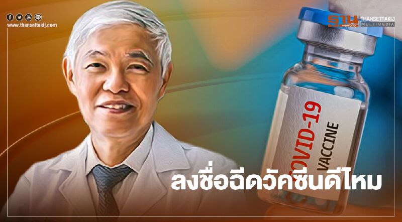 วัคซีนโควิด-19 "หมอยง" ยันมีประโยชน์มากกว่าอันตรายและผลข้างเคียง