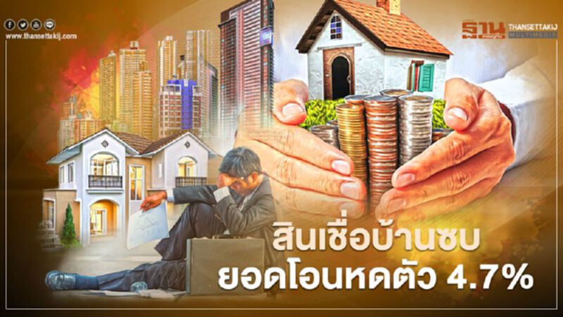 สินเชื่อบ้านซบยอดโอนหดตัว 4.7% สินเชื่อบ้านซบยอดโอนหดตัว 4.7%