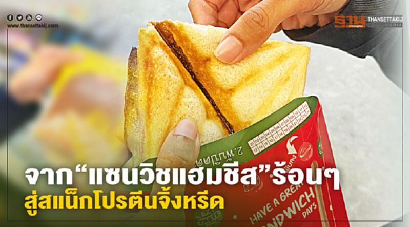 จาก “แซนวิชแฮมชีส” ร้อนๆ สู่สแน็กโปรตีนจิ้งหรีด จาก “แซนวิชแฮมชีส” ร้อนๆ สู่สแน็กโปรตีนจิ้งหรีด