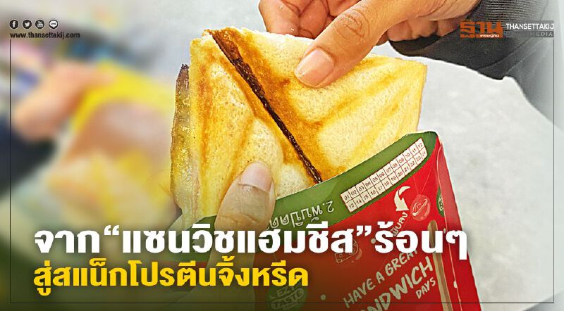 จาก “แซนวิชแฮมชีส” ร้อนๆ สู่สแน็กโปรตีนจิ้งหรีด 
