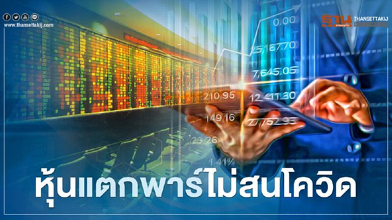 หุ้นแตกพาร์ไม่สนโควิด หุ้นแตกพาร์ไม่สนโควิด