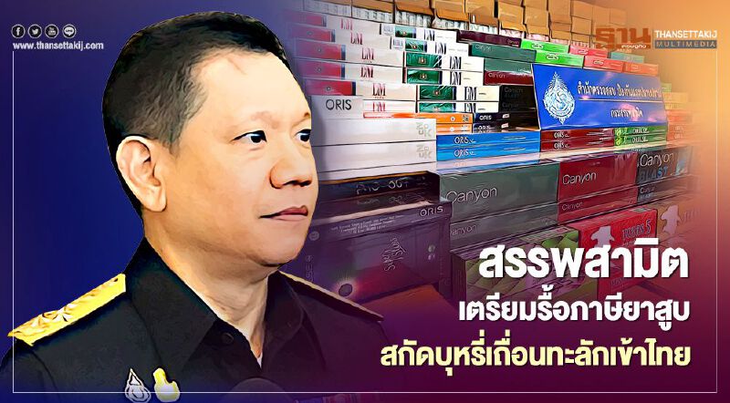 สรรพสามิต เตรียมรื้อภาษียาสูบ สกัดบุหรี่เถื่อนทะลักเข้าไทย