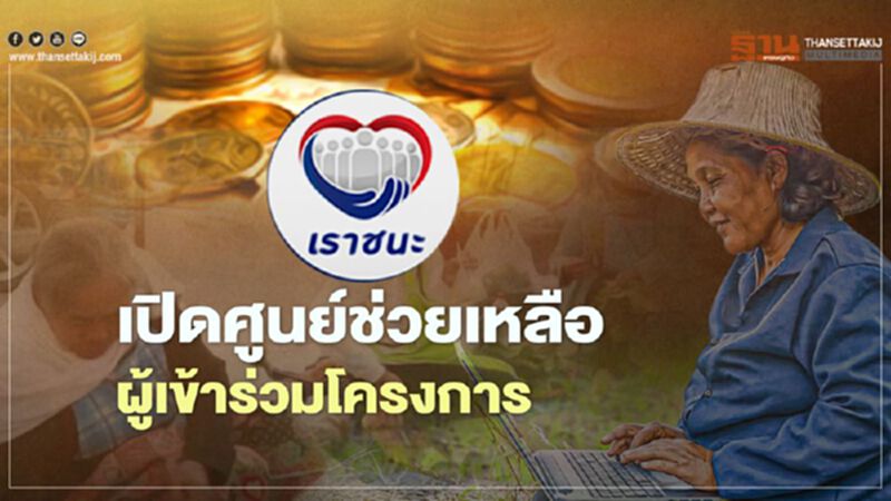 www.เราชนะ.com เปิดเบอร์โทรศูนย์ช่วยเหลือผู้เข้าร่วมโครงการเราชนะ เช็กที่นี่ www.เราชนะ.com เปิดเบอร์โทรศูนย์ช่วยเหลือผู้เข้าร่วมโครงการเราชนะ เช็กที่นี่