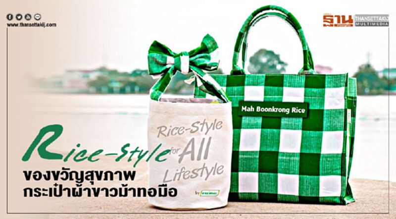 “Rice-Style” ของขวัญสุขภาพ กระเป๋าผ้าขาวม้าทอมือ “Rice-Style” ของขวัญสุขภาพ กระเป๋าผ้าขาวม้าทอมือ