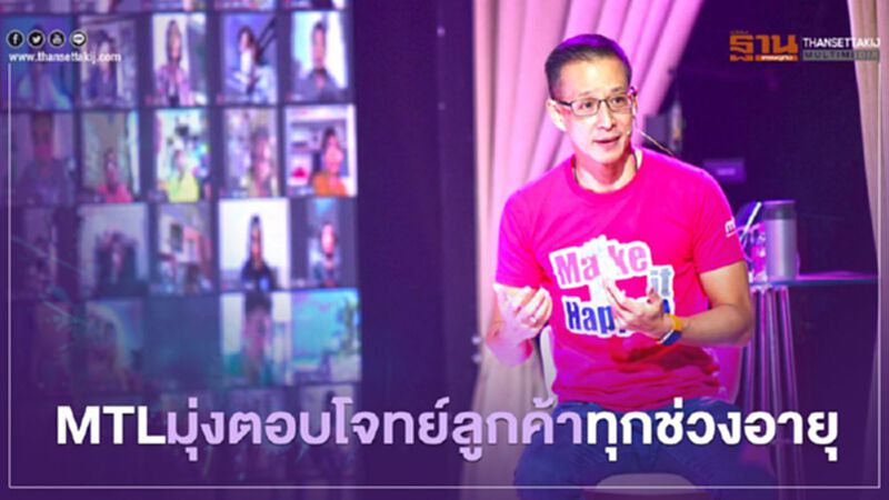 MTLมุ่งตอบโจทย์ลูกค้าทุกช่วงอายุ MTLมุ่งตอบโจทย์ลูกค้าทุกช่วงอายุ