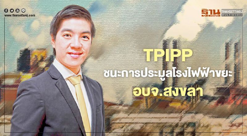 TPIPP ชนะการประมูลโรงไฟฟ้าขยะ อบจ.สงขลา