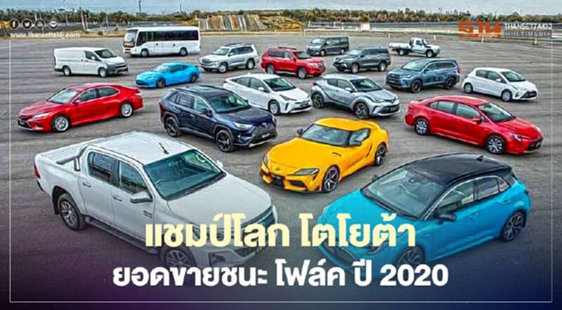 โตโยต้า ยอดขายทั่วโลกปี 2020 ชนะ โฟล์คสวาเกน ในรอบ 5 ปี โตโยต้า ยอดขายทั่วโลกปี 2020 ชนะ โฟล์คสวาเกน ในรอบ 5 ปี