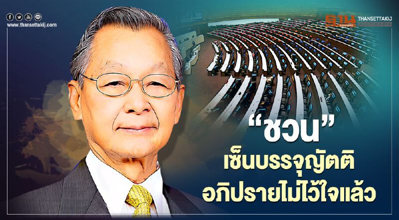 "ชวน" เซ็นบรรจุญัตติอภิปรายไม่ไว้ใจแล้ว "ชวน" เซ็นบรรจุญัตติอภิปรายไม่ไว้ใจแล้ว