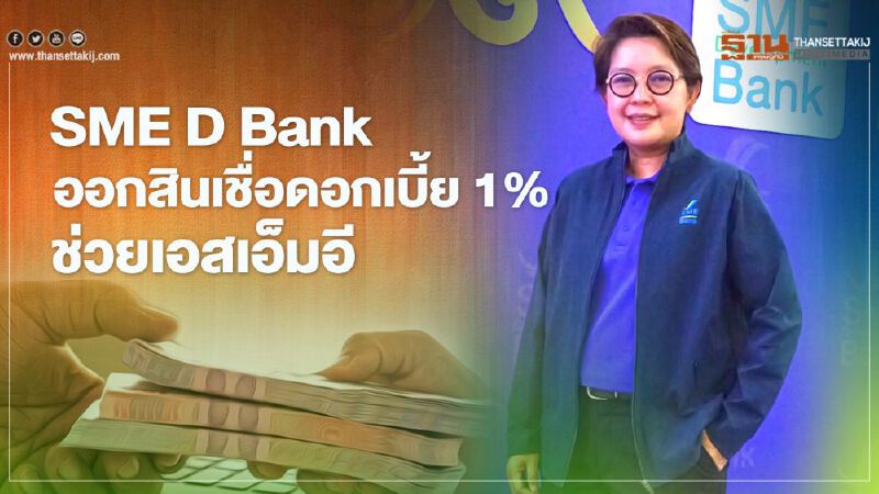“SME D Bank” ผุดสินเชื่อดอกเบี้ย 1% ช่วยเอสเอ็มอีสู้โควิด-19