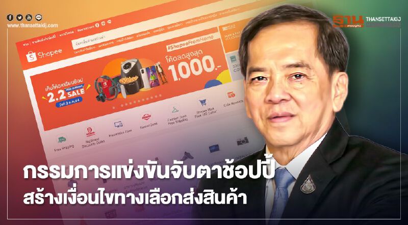  กรรมการแข่งขันจับตาช้อปปี้    สร้างเงื่อนไขทางเลือกส่งสินค้า