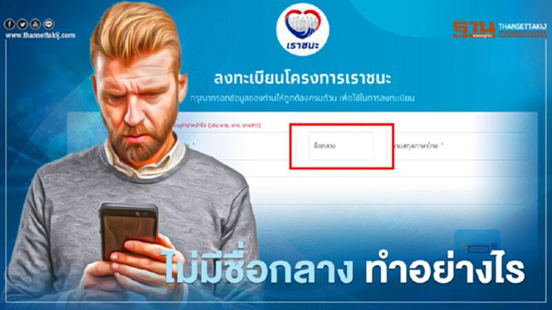 ลงทะเบียนเราชนะ กรอกข้อมูล www.เราชนะ.com คนที่ไม่มีชื่อกลาง ทำอย่างไร ลงทะเบียนเราชนะ กรอกข้อมูล www.เราชนะ.com คนที่ไม่มีชื่อกลาง ทำอย่างไร