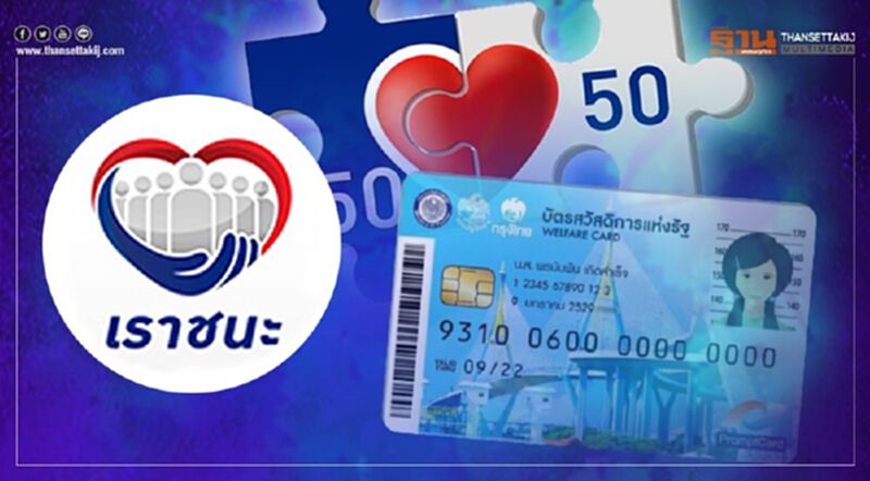 เงินเยียวยา7000 "เราชนะ" บัตรคนจน-แอปเป๋าตัง ได้เงินยังไง-ใช้สิทธิ์ที่ไหน เช็กได้ที่นี่ เงินเยียวยา7000 "เราชนะ" บัตรคนจน-แอปเป๋าตัง ได้เงินยังไง-ใช้สิทธิ์ที่ไหน เช็กได้ที่นี่